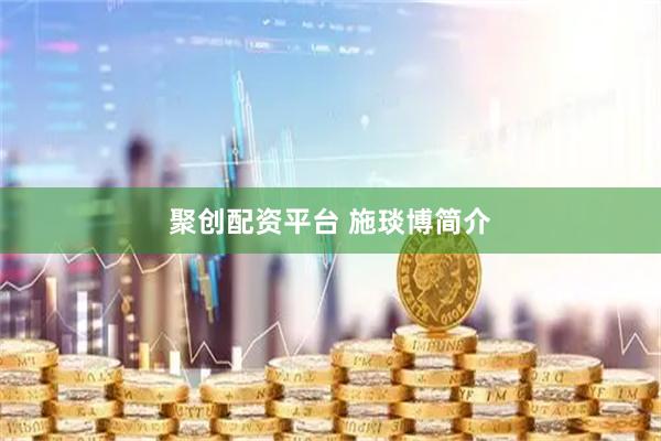 聚创配资平台 施琰博简介